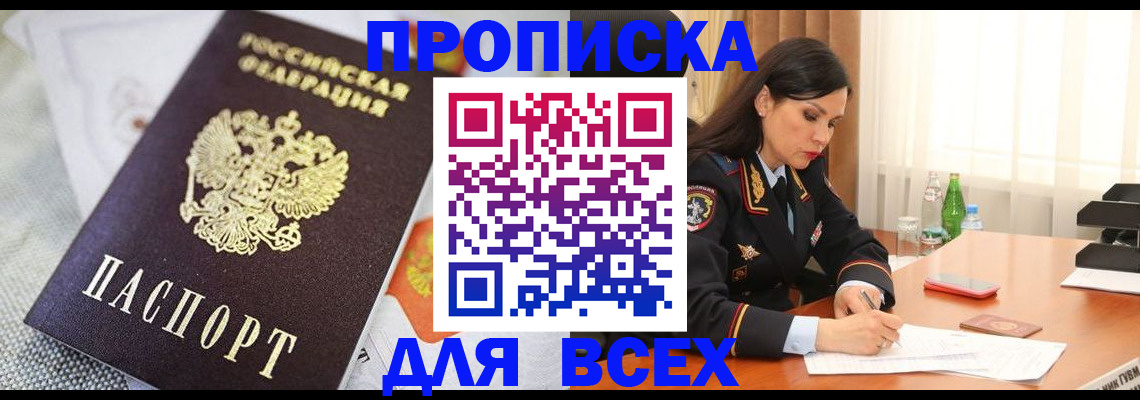 временная регистрация купить в Кропоткине